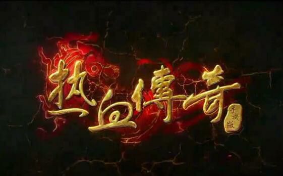 传奇私服辉煌之热血传奇叫什么名